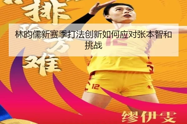 林昀儒新赛季打法创新如何应对张本智和挑战
